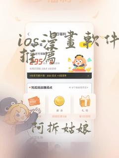 ios漫画软件推荐