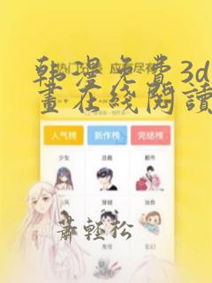 韩漫免费3d漫画在线阅读入口