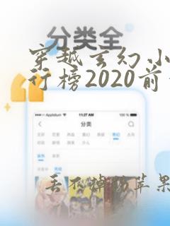 穿越玄幻小说排行榜2020前十名