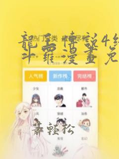 龙王传说4终极斗罗漫画免费阅读下拉式