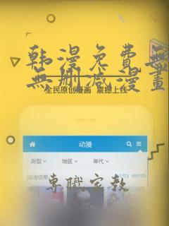 韩漫免费无遮挡无删减漫画网址