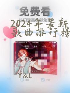 2024年最新歌曲排行榜前十名