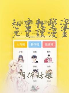 私密教学漫画画免费读漫画下拉土豪漫画