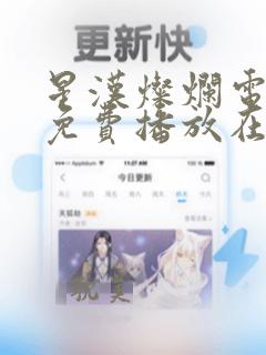 星汉灿烂电视剧免费播放在线观看