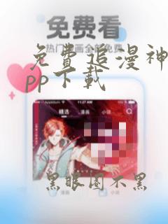 免费追漫神器app下载