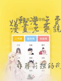 yy韩漫 免费漫画免费观看