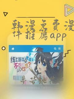 韩漫免费漫画软件推荐app