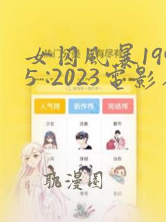 女囚风暴1995 :2023电影在线观看