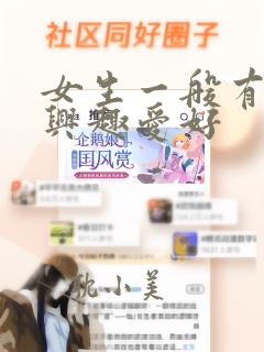 女生一般有什么兴趣爱好