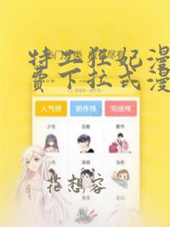 特工狂妃漫画免费下拉式漫画