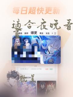 适合夜晚看的漫画