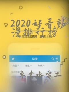 2020好看动漫排行榜