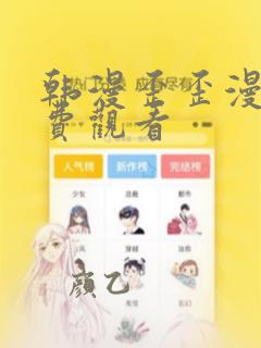 韩漫歪歪漫画免费观看