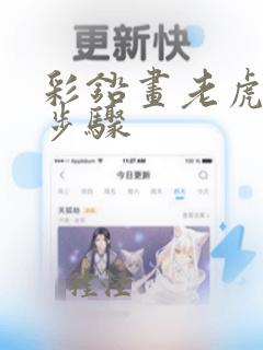 彩铅画老虎教程步骤