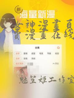 女神漫画页面免费漫画在线看漫画