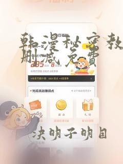 韩漫秘密教学无删减免费