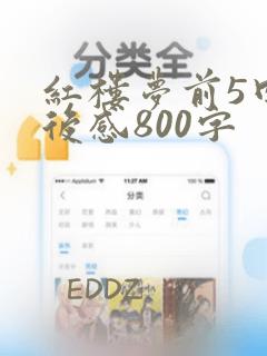 红楼梦前5回读后感800字