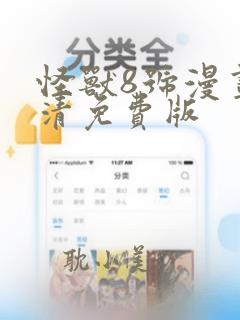 怪兽8号漫画高清免费版