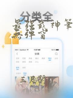 最强武神笔趣阁无弹窗