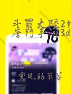 斗罗大陆2绝世唐门手游3d