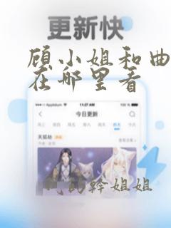 顾小姐和曲小姐在哪里看