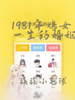 1981年鸡女一生的婚姻好不好