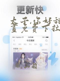 太子,你好甜漫画免费下拉式六漫画