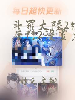 斗罗大陆2绝世唐门2漫画免费