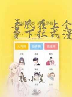 吾凰在上全集免费下拉式漫画