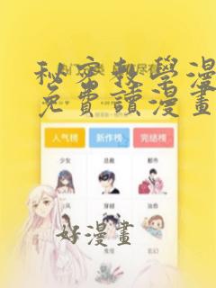 秘密教学漫画画免费读漫画在线