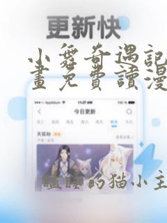 小舞奇遇记漫画画免费读漫画下拉