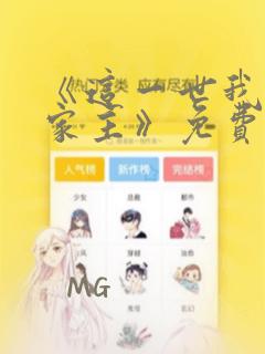 《这一世我来当家主》免费漫画