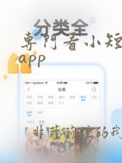 专门看小短剧的app