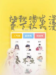 极致渴求漫画免费下拉式漫画星球