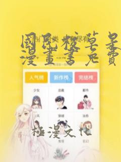 国民校草是女生漫画书免费阅读全文无弹窗