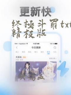 终极斗罗txt精校版