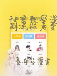 秘密教学漫画无删减版免费