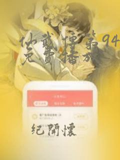 仙武传第94集免费播放