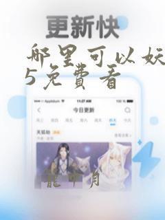 哪里可以妖神记5免费看