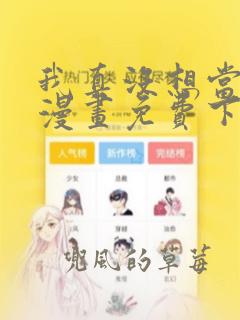 我真没想当神仙漫画免费下拉式