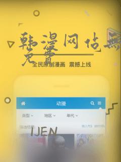 韩漫网站无删减免费