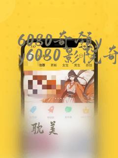 6080奇领yy6080影院奇领在线观看