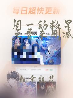 周一的救星漫画免费未删减