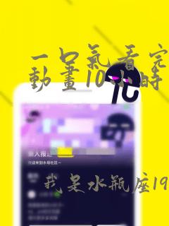 一口气看完沙雕动画10小时以上