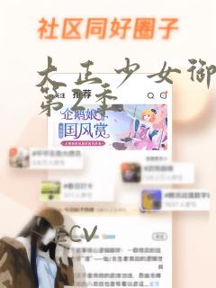 大正少女御伽话第2季