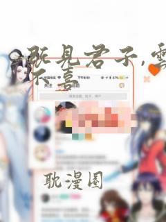 既见君子,云胡不喜