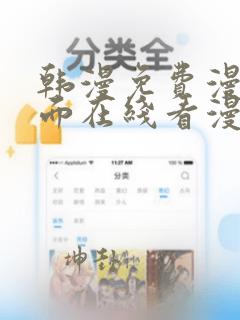 韩漫免费漫画页面在线看漫画无删减