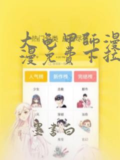 大龟甲师漫画神漫免费下拉式六漫