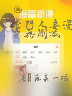 豪门人妻漫画免费无删减