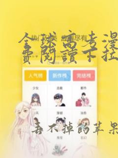 全球高考漫画免费阅读下拉式漫画